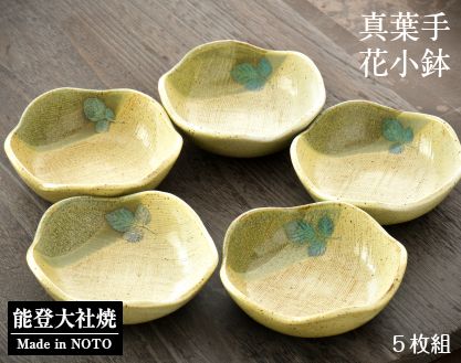 [P023] 真葉手花小鉢5個セット