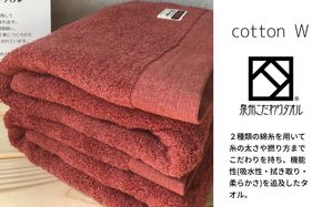 020C151 コットンＷ バスタオル 2枚（レッドブラウン）【泉州こだわりタオル】【泉州タオル 国産 吸水 普段使い 無地 シンプル 日用品 家族 ファミリー】