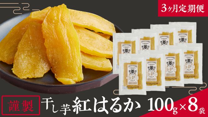 【 3カ月 定期便 】  「 謹製 」 干しいも 紅はるか 平干し 100g×8袋 セット つくばみらい さつまいも 平干し 干し芋 いも 照沼 食物繊維 農薬不使用 化学肥料不使用 不使用 定期便 [DY10-NT]