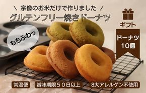 【ギフト】グルテンフリー＆アレルギー対応！もぐもぐぽけっと米粉ドーナツ10個入り_HA1392