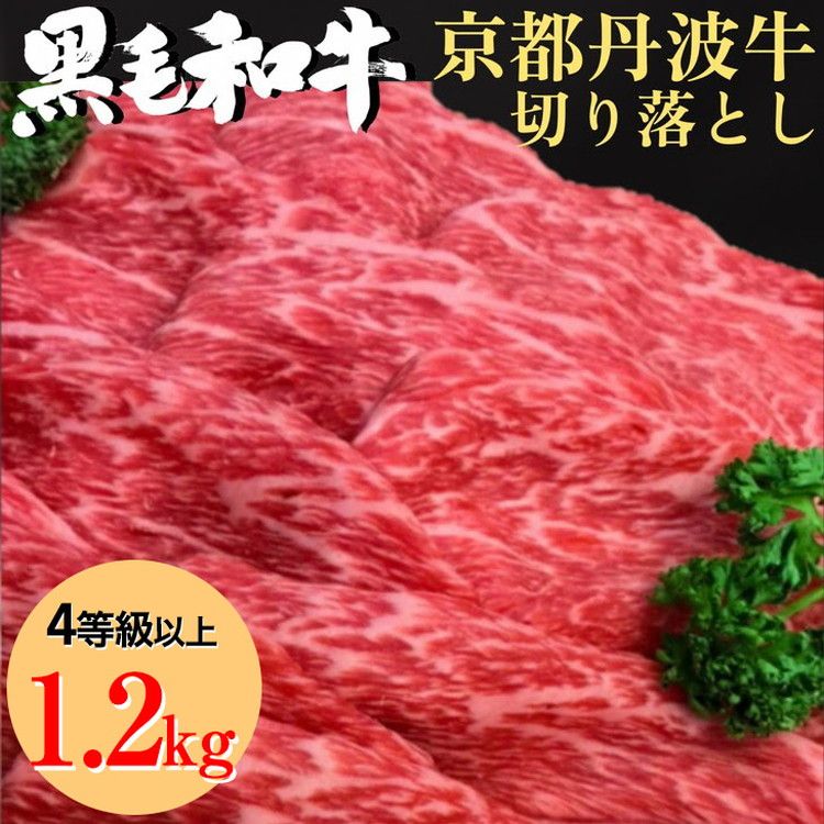 厳選 京丹波牛 4等級以上!贅沢 切り落とし 1.2kg(600g×2パック)[冷蔵][京都 丹波産 黒毛和牛 丹波牛 和牛 ふるさと納税牛肉]京丹波かぐら ※離島への配送不可