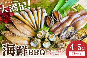 【先行予約】大満足！京丹後・海鮮BBQ　Dセット　贅沢アワビ付　6種22品（4～5人前）（2026年4月中旬～発送）　YK00555