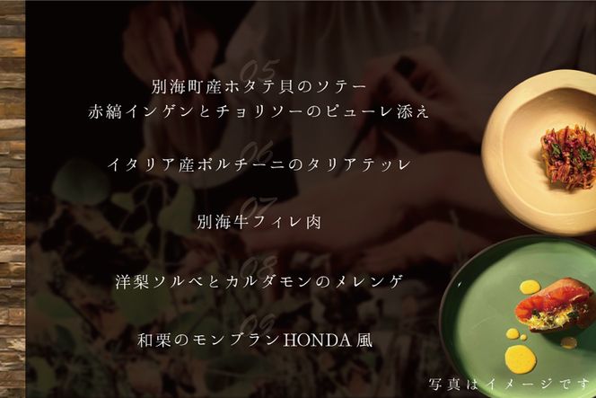 【青山　15回獲得一つ星イタリアン】リストランテホンダ「別海町プレミアムコース」食事券1名様分 ※2名以上で利用可【CC0000077】