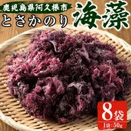 海藻「とさかのり」(50g×8袋)国産 鹿児島県産 海藻 おかず 料理 小分け 個包装 乾物【福美丸水産】a-12-133-z