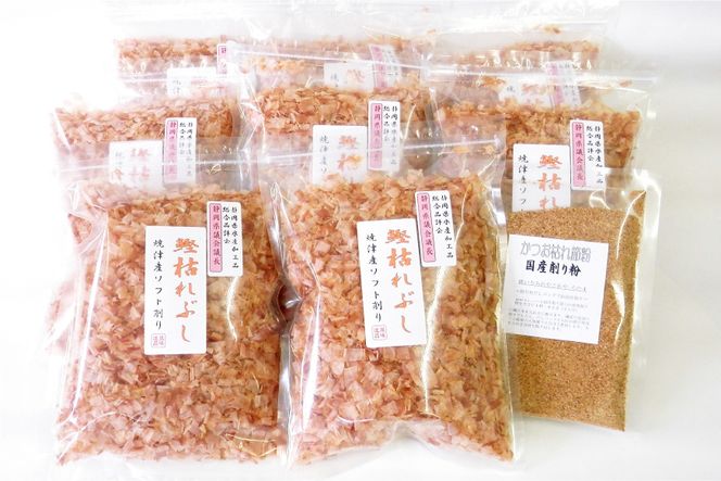 鰹枯れぶし 50g×8袋〔400g/静岡県産〕・鰹枯れ節粉 50g×1袋〔50g/静岡県産〕 [マルエ花かつお 静岡県 吉田町 22424065] 鰹 かつお 鰹節 削り節 鰹枯れ本節 かつお節 出汁 だし 9袋