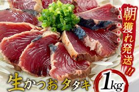朝獲れ 産地直送 冷蔵便 生かつおタタキ 1kg タレ付 真空パック [阿部長商店 宮城県 気仙沼市 20564055] 冷蔵 鮮魚 魚 かつお カツオ 鰹 刺身 冷蔵 季節限定 カツオタタキ かつおタタキ