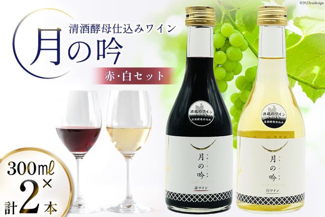 ワイン 月の吟 (赤白) セット 300ml 各1本 [角星 宮城県 気仙沼市 20565015] ワイン 酒 お酒 赤 白 赤ワイン 白ワイン 晩酌 詰め合わせ 飲み比べ