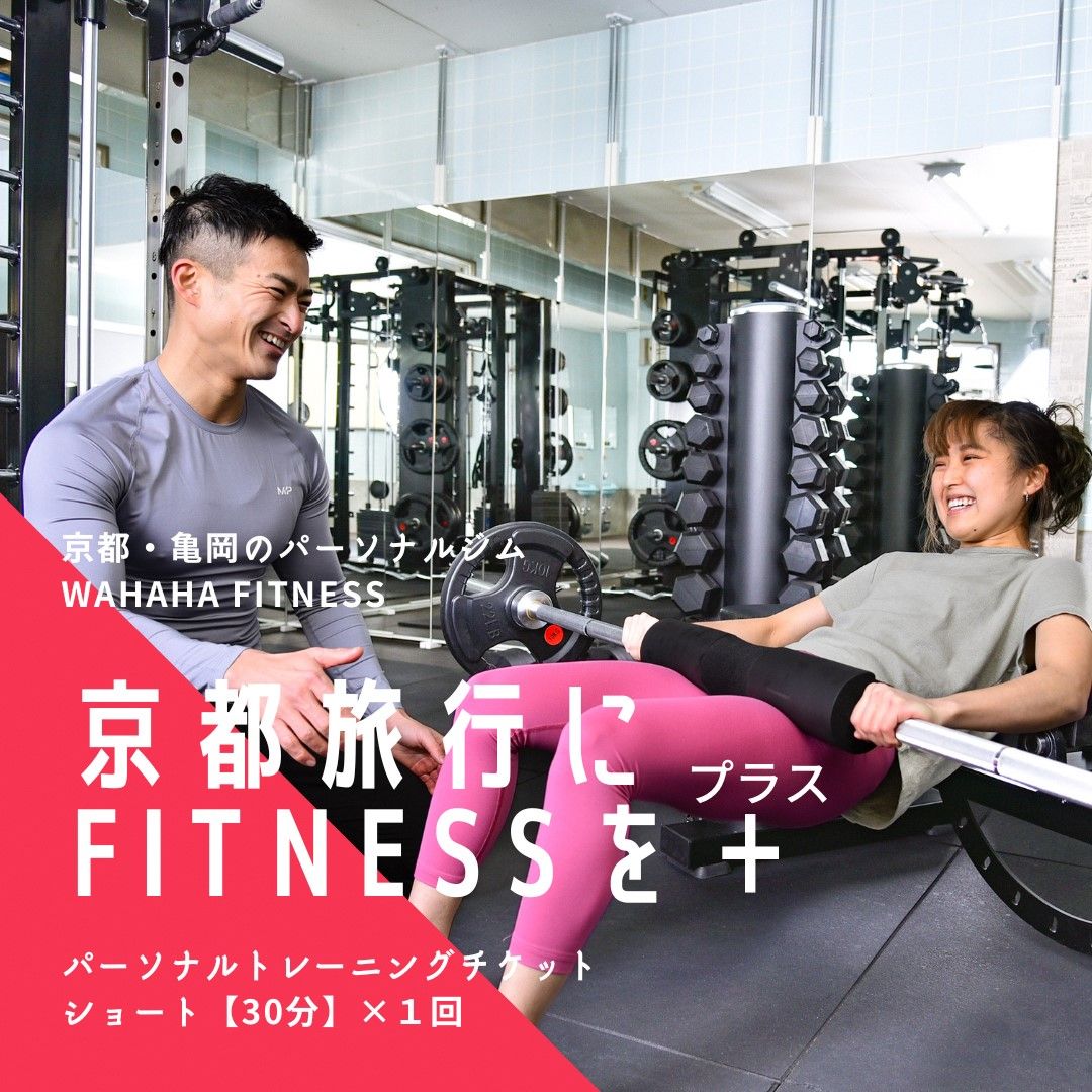 [限定10名]WAHAHAfitness パーソナルトレーニングチケット/ショート30分・1回/EAAドリンク・プロテイン付き[体験 トレーニング ジム 京都 亀岡]
