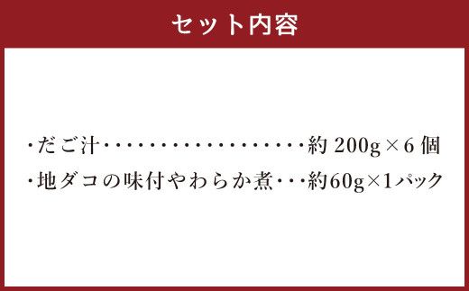 和食処天慎 名物 だご汁 6個セット 【天草産地ダコの味付やわらか煮付き】 郷土料理 団子汁 だんご汁 約200g×6個 約1.2kg