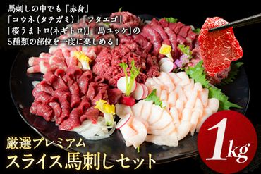 厳選プレミアムスライス馬刺しセット 1kg 千興ファーム 馬肉 冷凍 《60日以内に順次出荷（土日祝除く）》 新鮮 さばきたて 真空パック SQF ミシュラン 生食用 肉 菅乃屋 熊本県御船町 スライス 特産品---sm_fsennpress_60d_22_31000_1kg---