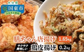 膳ちゃん唐揚げ1.65kg+鶏皮揚げ0.2kg_1100R