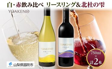 [無地熨斗 対応可]YOAKENO 白・赤飲み比べ(天王原信濃リースリング・北杜の雫)各1本 計2本 177-4-079