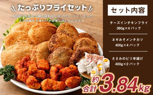 ＜国産鶏肉使用 フライ3種セット＞2か月以内に順次出荷【c1157_na】 計約3.84kg 計10パック チーズインチキンフライ ネギみそメンチカツ ささみのピリ辛揚げ
