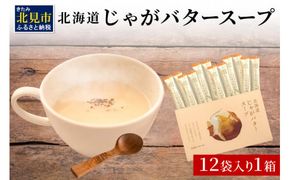 《7営業日以内に発送》大地の恵み北海道じゃがバタースープ 12袋×1箱 ( スープ じゃがバター じゃがいもスープ 即席 ふるさと納税 )【125-0015】