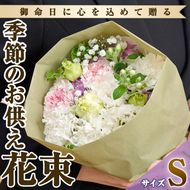 フローリストにおまかせ！季節のお供え用ブーケ(生花：Sサイズ・縦22cm×横22cm×高さ28cm)花 花束 フラワー 植物 お供え 供花 仏花 命日 仏事 法事 贈り物【FM-10】【フラワーショップまつだ】