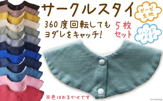 サークルスタイ　5枚セット＜yuzukinari＞【富山県立山町】