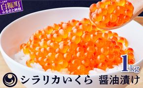 シラリカいくら(醤油味)【1kg（250g×4）】