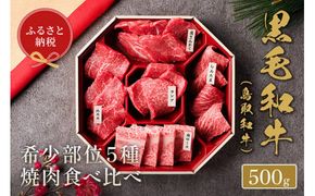 【和牛セレブ】【化粧箱入り】鳥取和牛5種焼肉食べ比べ 500g ◇ ※着日指定不可