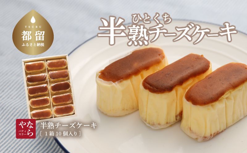 半熟チーズケーキ1箱(10個入り)