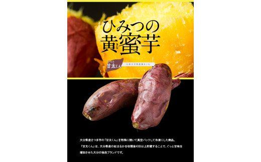 【F02009】 焼芋「甘太くん」ひみつの黄蜜芋　12袋