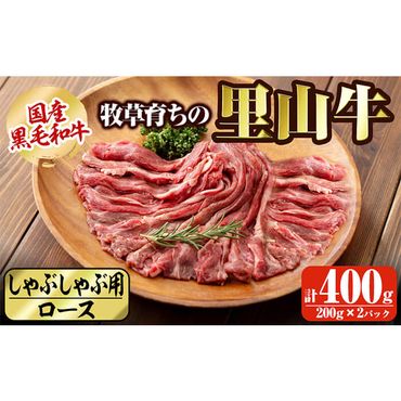 国産黒毛和牛 牧草育ちの里山牛 しゃぶしゃぶ用ロース 計400g(200g×2P) a9-025