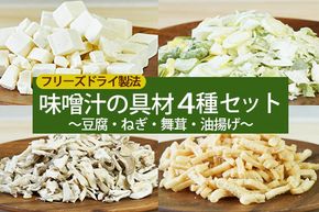 フリーズドライ味噌汁の具材4種セット（豆腐・ねぎ・舞茸・油揚げ）乾燥食材・乾燥野菜・時短調理《アスザックフーズ株式会社》