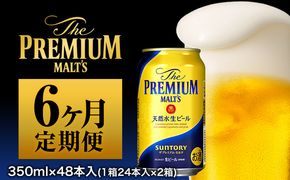 6ヶ月定期便 九州熊本産 プレモル 350ml×24本 月2箱  6ヶ月コース(計12箱)《お申込み月の翌月から出荷開始》 プレミアムモルツ 阿蘇の天然水100％仕込 ザ・プレミアム・モルツ ビール (350ml×24本)×6カ月 ギフト サントリー株式会社---sm_maltteia2_22_186000_mo6num1---