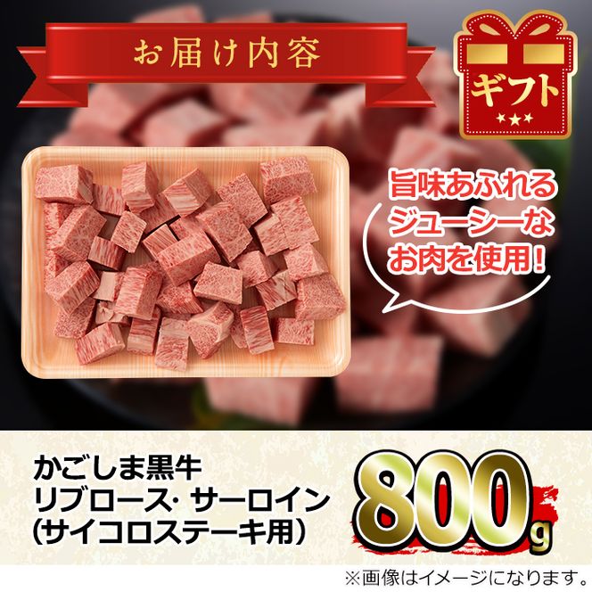 【25436】鹿児島県産黒毛和牛リブロース・サーロインサイコロステーキ(800g)国産 牛肉 肉 冷凍 リブロース サーロイン 鹿児島 焼肉 ステーキ BBQ バーベキュー【デリカフーズ】