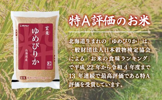 【令和7年産新米】【隔月配送3ヵ月】ホクレン ゆめぴりか 玄米12kg（3kg×4） TYUA050