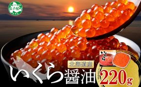3364.いくら醤油漬け 220g いくら醤油 イクラ しょうゆ漬け いくら イクラ 醤油 海鮮 魚介 いくら丼 鮭 魚卵 贈答 ギフト 送料無料 北海道 弟子屈町