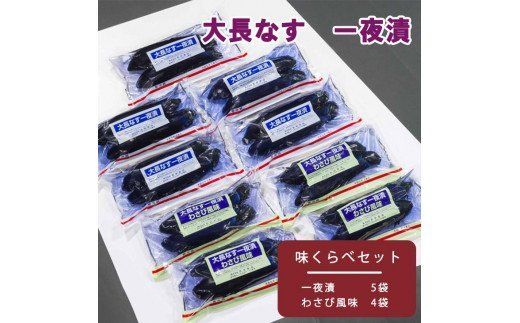 大長なす　味くらべ≪漬物 つけもの 一夜漬け わさび風味 おつまみ≫◇