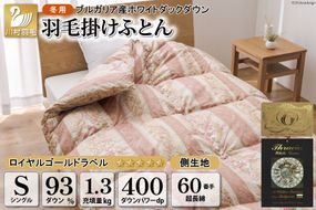 羽毛布団 掛け布団 ホワイトダックダウン93％ 【シングル】 1.3kg ブルガリア産 60番手サテン 赤系 柄おまかせ / 川村羽毛 / 山梨県 韮崎市 [20741713] ロイヤルゴールド 羽毛掛け布団 布団 400dp 収納袋付