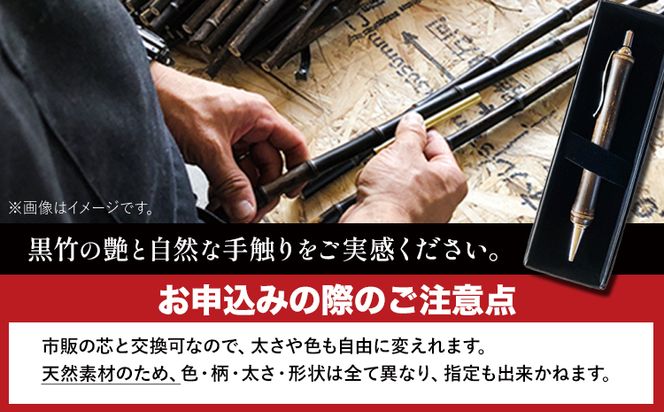 黒竹ボールペン(ベーシック)箱付き 金崎竹材店《90日以内に出荷予定(土日祝除く)》和歌山県 日高町 ボールペン ペン 竹 黒竹 箱付き---wsh_kanaboll_90d_22_15000_b---