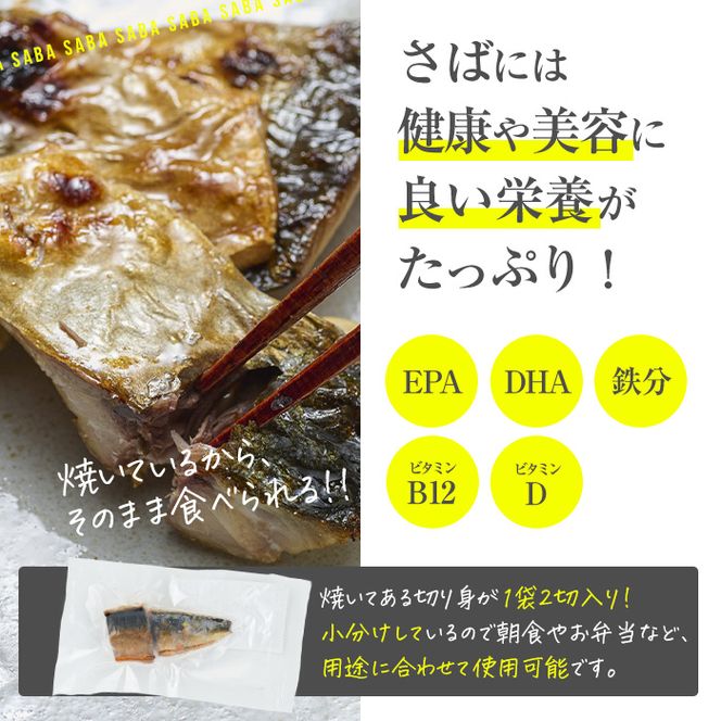 ＜訳あり＞塩焼きサバ 切り身(計22切・2切入り×11袋)セット 小分け 焼き魚 焼さば 個包装 冷凍 国産 切身 魚 海鮮 おかず 骨抜き 骨なし 骨取り 鯖 惣菜 簡単調理 大分県 佐伯市 焼いてますシリーズ【DL24】【鶴見食賓館】