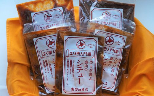 カラダ喜ぶ鹿肉のシチュー400g×2袋【41001】