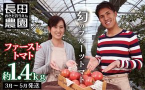 【大人気！】たった3ヶ月しか食べられない 幻のファーストトマト たっぷり約1.4kg（3月～5月発送） H004-127