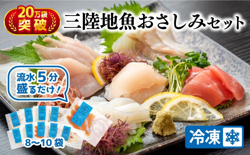 三陸地魚 盛るだけお造り おさしみ便 50g×8〜10袋 海鮮 魚貝類 魚介類 刺身 刺し身 旬の刺身 小分け 手軽 簡単 冷凍 三陸産 岩手県 大船渡市 