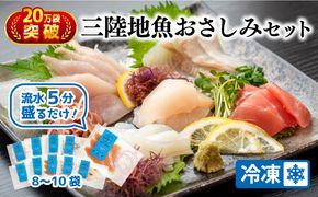 三陸地魚 盛るだけお造り おさしみ便 50g×8〜10袋 海鮮 魚貝類 魚介類 刺身 刺し身 旬の刺身 小分け 手軽 簡単 冷凍 三陸産 岩手県 大船渡市 [56500158]