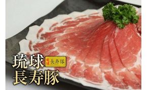 【琉球長寿豚】ロースしゃぶしゃぶ用 500g