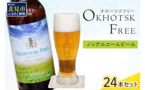 《14営業日以内に発送》【 ノンアルコールビール 】 オホーツクフリー 24本セット ( ノンアル ビール ノンアルコール 炭酸 飲料 炭酸飲料 麦芽 麦芽100％ )【028-0044】