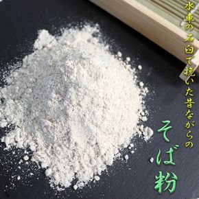 BA-1-R7 水車の石臼で挽いたそば粉500g