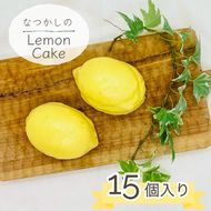 なつかしの レモンケーキ 15個セット | スイーツ お菓子 おやつ デザート ケーキ 焼き菓子 洋菓子 プレゼント ギフト お取り寄せ 母の日 父の日 ※離島への配送不可