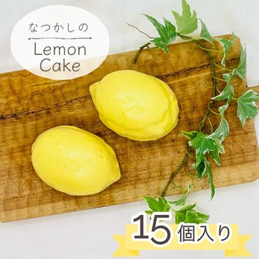 なつかしの レモンケーキ 15個セット | スイーツ お菓子 おやつ デザート ケーキ 焼き菓子 洋菓子 プレゼント ギフト お取り寄せ 母の日 父の日 ※離島への配送不可