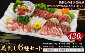 馬刺し 6種 セット 420g 醤油 タレ 付き 長洲町L（桜屋）《60日以内に出荷予定(土日祝除く)》 熊本県 長洲町 送料無料 肉 馬肉 馬さし 赤身 タテガミ ハツ サガリ フタエゴ ユッケ---sn_fskb6syu_60d_r7_21000_420g---
