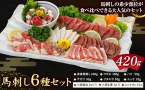 馬刺し 6種 セット 420g 醤油 タレ 付き 桜屋《30日以内に出荷予定(土日祝除く)》 熊本県 長洲町 送料無料 肉 馬肉 馬さし 赤身 タテガミ ハツ サガリ フタエゴ ユッケ---sn_fskb6syu_30d_24_22000_420g---