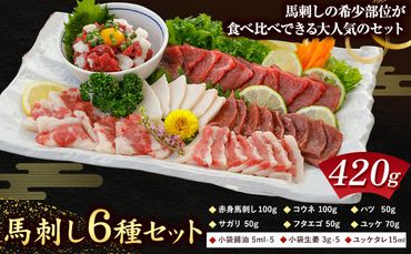 馬刺し 6種 セット 420g 醤油 タレ 付き 桜屋《30日以内に出荷予定(土日祝除く)》 熊本県 長洲町 送料無料 肉 馬肉 馬さし 赤身 タテガミ ハツ サガリ フタエゴ ユッケ---sn_fskb6syu_30d_24_22000_420g---