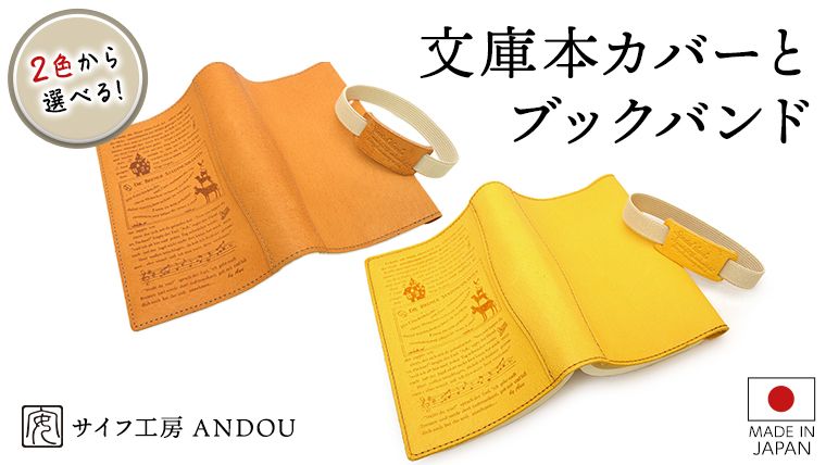 [サイフ工房 ANDOU]文庫本カバー&ブックバンドのセット[イエロー・ブラウンから選択] 革製品 レザー ブックカバー A6 プレゼント ギフト お祝い 誕生日 おしゃれ かわいい 日本製 読書[AH008us]