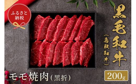 【和牛セレブ】【化粧箱入り】 鳥取和牛　モモ焼肉 200g ※着日指定不可