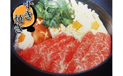 甲州ワインビーフ ロースすき焼き用 人気 おすすめ 国産 贈答
