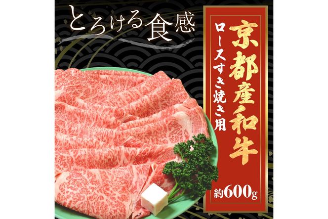 京都産和牛ロース　すき焼き用　約600ｇ　【京都モリタ屋専用牧場】 牛肉　MO00006